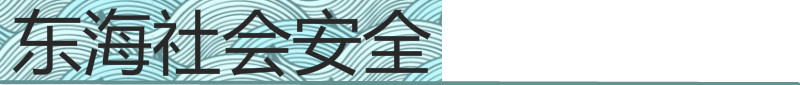 社會(huì)安全抬頭2.png
