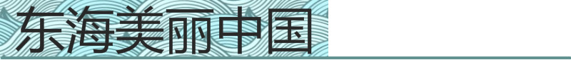 美麗中國(guó)抬頭2.png