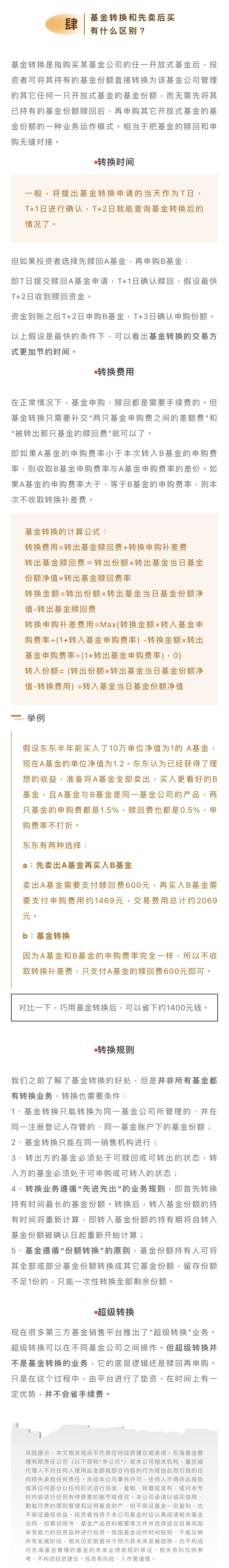 基金交易白皮書｜（肆）基金轉(zhuǎn)換和先賣后買有什么區(qū)別？.png