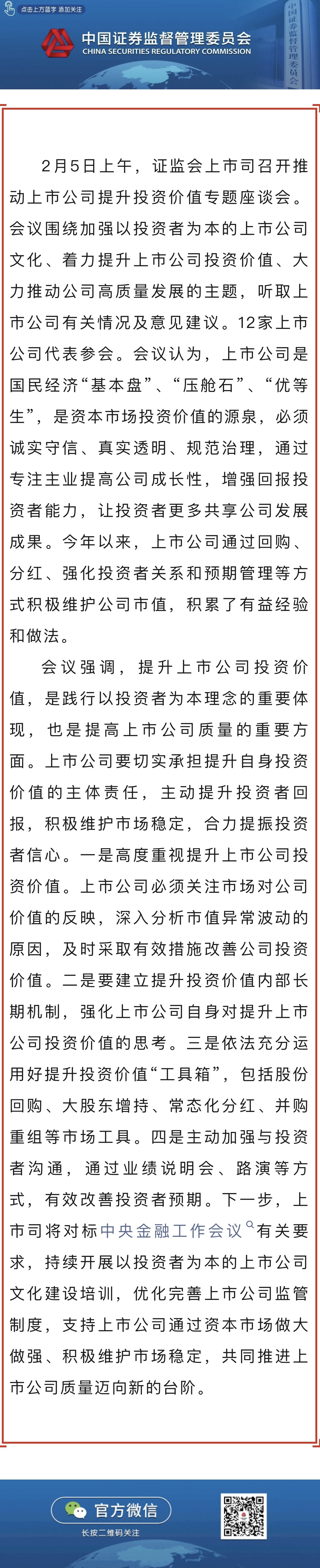證監(jiān)會召開推動上市公司提升投資價值專題座談會.jpg