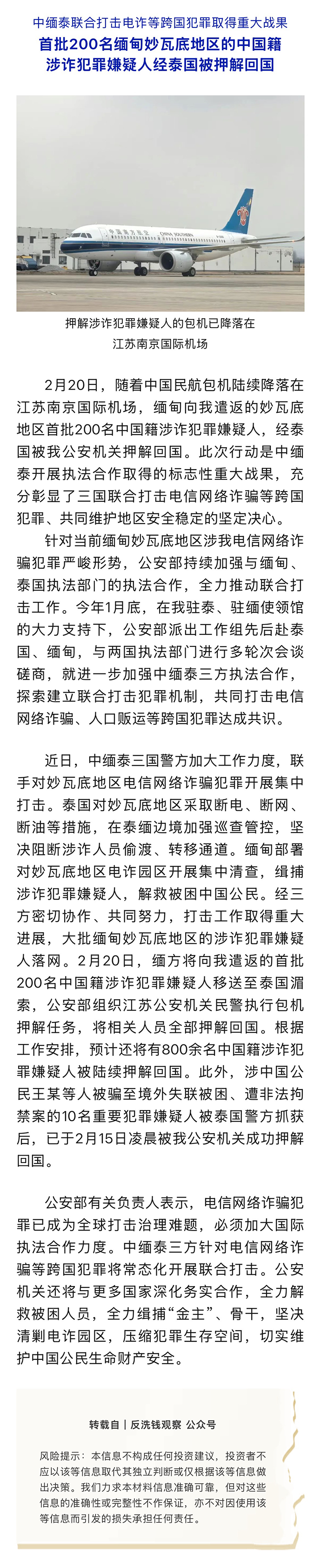 反洗錢專欄｜首批200名緬甸妙瓦底地區(qū)的中國籍涉詐犯罪嫌疑人經(jīng)泰國被押解回國.png